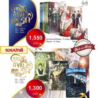 [พร้อมส่ง] Boxset บทฝัน กำกับรัก (3 เล่มจบ) *ไม่กริบ