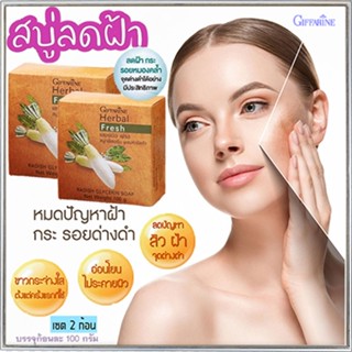 ซื้อคู่ถูกกว่า#สิวฝ้ากระจางลงสบู่กิฟฟารีนลดฝ้าผสมหัวไชเท้าผิวเนียนนุ่มชุ่มชื้น/2ก้อน(ก้อนละ100กรัม)รหัส54002👉ของแท้