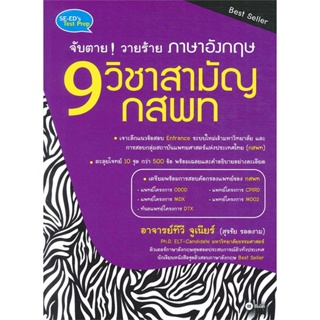 หนังสือ จับตายวายร้าย ภาษาอังกฤษ 9วิชาสามัญ กสพท ผู้แต่ง สุรชัย รอดงาม ซีเอ็ดยูเคชั่น หนังสือคู่มือเรียน คู่มือเตรียมสอบ