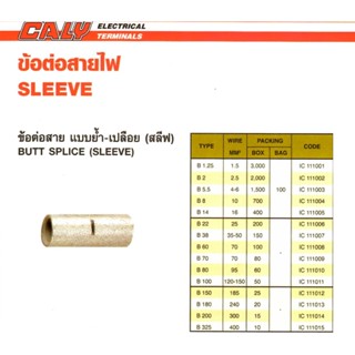 ข้อต่อสาย แบบย้ำ-เปลือย (สลีฟ) (BUTT SPLICE SLEEVE) B 5.5 "CALY"  (ราคาต่อ1แพ็คค่ะ)   (สามารถออกใบกำกับภาษีได้ค่ะ)