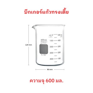 บีกเกอร์แก้ว ทรงเตี้ย Pyrex Glass Beaker (Borosilicate Glass) Made in Germany ขนาด 600 mL จำนวน 1 ใบ