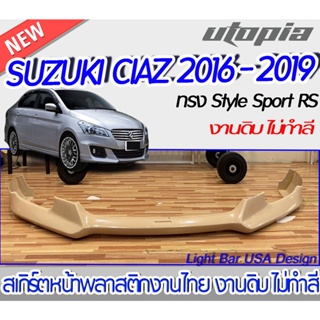 สเกิร์ตรอบคัน SUZUKI CIAZ 2016-2019 ลิ้นหน้า ลิ้นหลัง ลิ้นข้าง  ทรง Style Sport RS พลาสติก ABS งานดิบ ไม่ทำสี