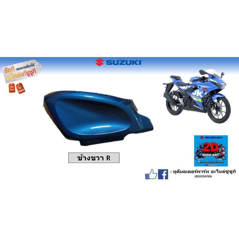 ฝาครอบถังน้ำมัน-r-l-suzuki-gsx-r-s150-อะไหล่ของเเท้ใหม่-สั่งสีอื่นได้ครับ