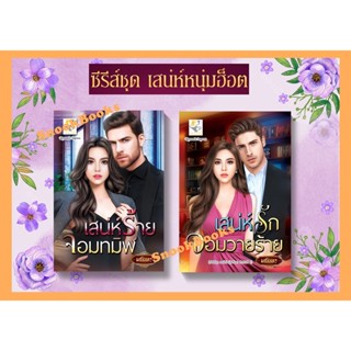 ซีรีส์ชุด เสน่ห์หนุ่มฮ็อต 2 ลำดับ 1.เสน่ห์ร้ายจอมทมิฬ 2. เสน่ห์รักจอมวายร้าย โดย มณินทร