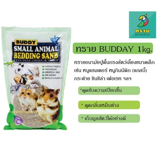 เช็ครีวิวสินค้าบัดดี้ เบดดิ้ง ทรายอนามัยปูพื้นกรงสัตว์เลี้ยงขนาดเล็ก ( 1 kg)