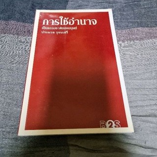 การใช้อำนาจ เป็นธรรมชาติของมนุษย์
