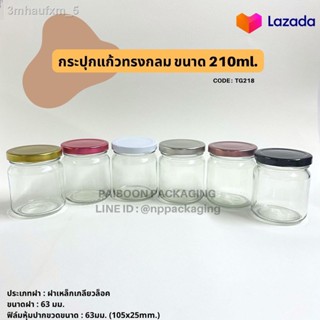 กระปุกแก้วกลม 210ml.พร้อมฝาเหล็กเกลียวล็อค 63mm. [Code : TG218]