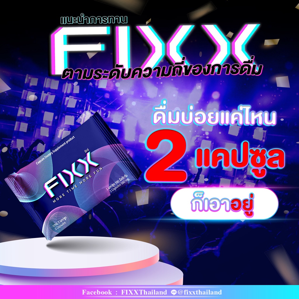 2-แถม-1-fixx-ผลิตภัณฑ์เสริมอาหาร-สมุนไพรแท้100-แก้แฮงค์-แก้เมา-บำรุงตับ-ช่วยลดอาการแฮงค์-ลดอาการเมาค้าง