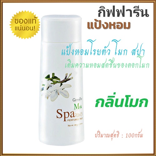 giffarineแป้งหอมโรยตัวโมกสปาแห้งสบายผิวตลอดวัน-รหัส13616-จำนวน1กระปุก-100กรัม-ของแท้