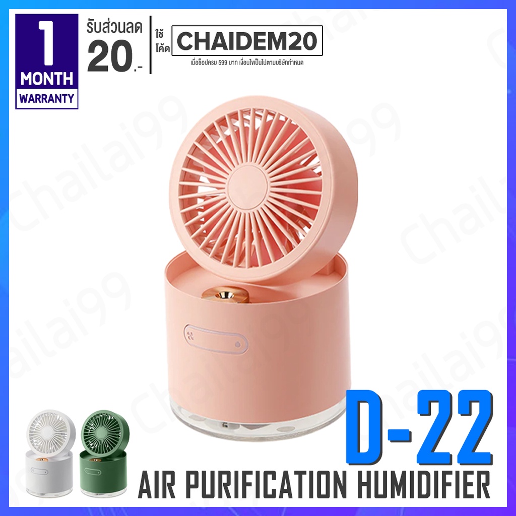 พร้อมส่ง-fan-d22-portable-usb-fan-cooler-air-humidifier-พัดลมไอน้ำ-พัดลม-พัดลมพกพา-พัดลมไร้สาย