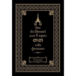 c111 9786165784795ย้อนประวัติศาสตร์ 417 ปี 33 ราชันผู้ครองนคร