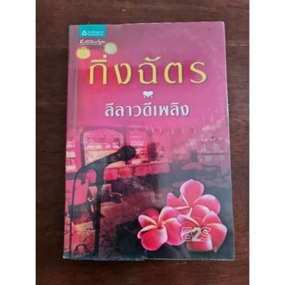 ลีลาวดีเพลิง  (กิ่งฉัตร)