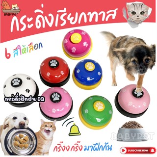 【J037】BABY PET 🐶😺กระดิ่งฝึกสัตว์เลี้ยง กระดิ่งเรียกกินข้าว กระดิ่งฝึกฝน IQ ของเล่นแมว สุนัข กระดิ่งฝึก 🌟