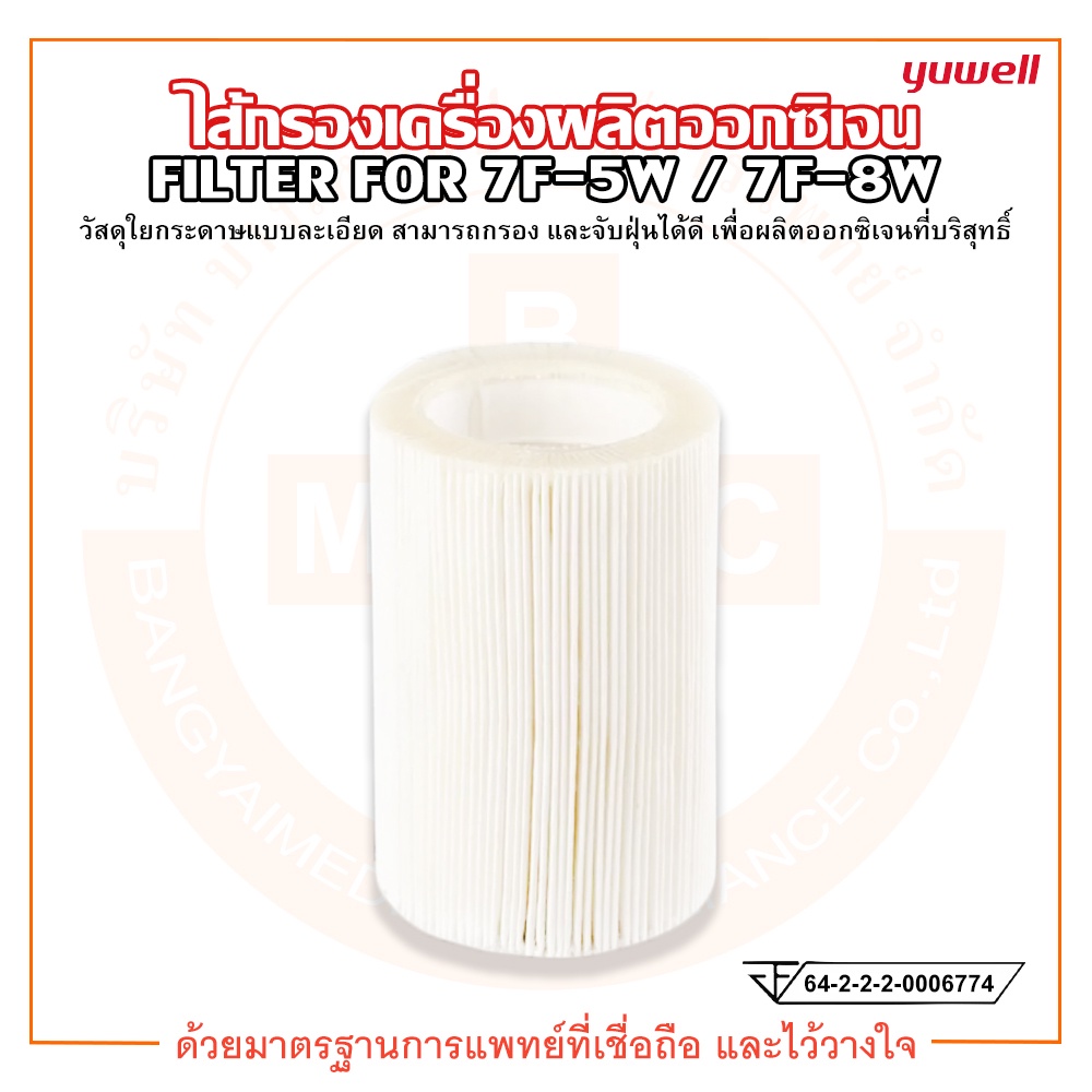 ไส้กรอง-ไส้กรองเครื่องผลิตออกซิเจน-yuwell-filter-รุ่น-7f-5w-7f-8w