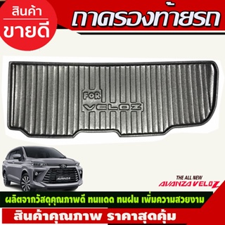 ถาดท้าย TOYOTA VELOZ 2022 2023 (A)