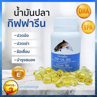 ขายของแท้👉บำรุงหัวใจGiffarineน้ำมันปลา(ขนาด500มก.)จำเป็นสำหรับทุกคน/รหัส40208/จำนวน1กระปุก(50แคปซูล)❤Atv6