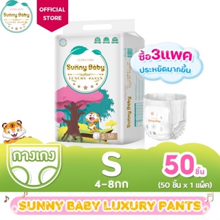 ‼️สำหรับทดลองใช้ 🌻Sunny Baby Luxury Pants🌻 ผ้าอ้อมเด็ก ซันนี่เบบี้  พิเศษ! พิเศษ! ไซซ์ S