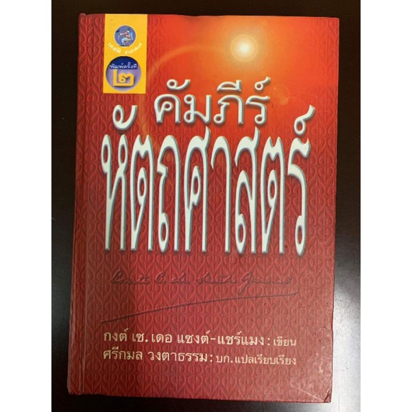 คัมภีร์หัตถศาสตร์-ลายมือ-หัตถศาสตร์