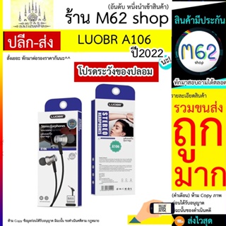 หูฟัง LUOBR รุ่น A106 หูฟังเสียงขั้นเทพ Stereo Earphonnes คุณภาพสูง