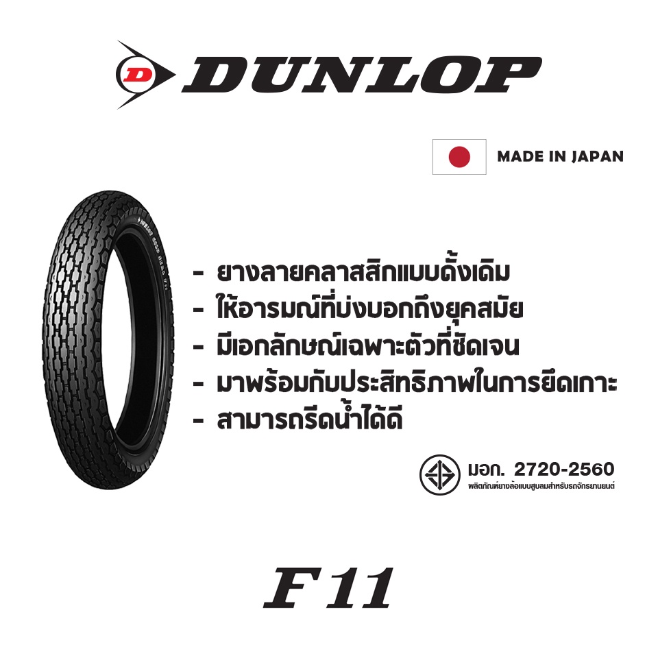 dunlop-f11-ยางมอเตอร์ไซค์-classic-custom-vintage-sr400