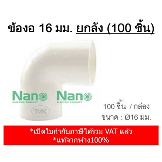 (เต็มกล่อง 100 ชิ้น) Nano ข้องอ 90 องศา ขนาด 16 มม. (NNBC 16)