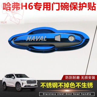 Haval H6 สติกเกอร์ป้องกันชามประตู ที่จับสแตนเลส รุ่นที่สาม รุ่นที่สอง น้ำแห่งชาติ รุ่นแพลทินัม ตกแต่งป้องกัน สติกเกอร์ป้