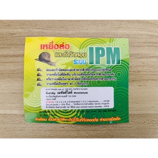 ราคาเหยื่อล่อ กำจัดหอย 🐌 ระบบ IPM 100 กรัม 🐌