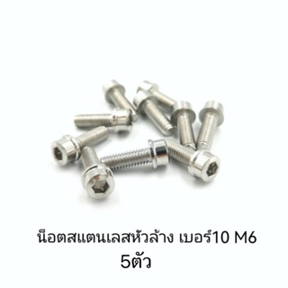 น๊อตสแตนเลส หัวล้าง M6 เบอร์10 จำนวน5ตัว