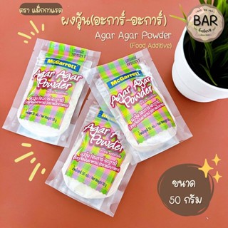 ผงวุ้น(อะการ์-อะการ์) ตราแม็กกาแรต ขนาด 50 กรัม Agar Agar Powder Food Additive ผงวุ้นสำหรับทำขนม ผงวุ้นแม็กกาแรต 50g.