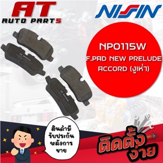 NISSIN ผ้าเบรกหลัง F.PAD NEW PRELUDE,ACCORD(งูเห่า) NPO115W