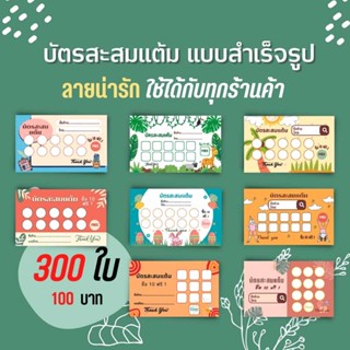 ภาพหน้าปกสินค้าบัตรสะสมแต้ม สำเร็จรูป แพ็ค 300 ใบ ขนาด 5.5x9 ซม. บัตรสะสมคะแนน บัตรร้านค้า ไม่สามารถเปลี่ยนแปลงรายละเอียดได้ พร้อมส่ง ที่เกี่ยวข้อง