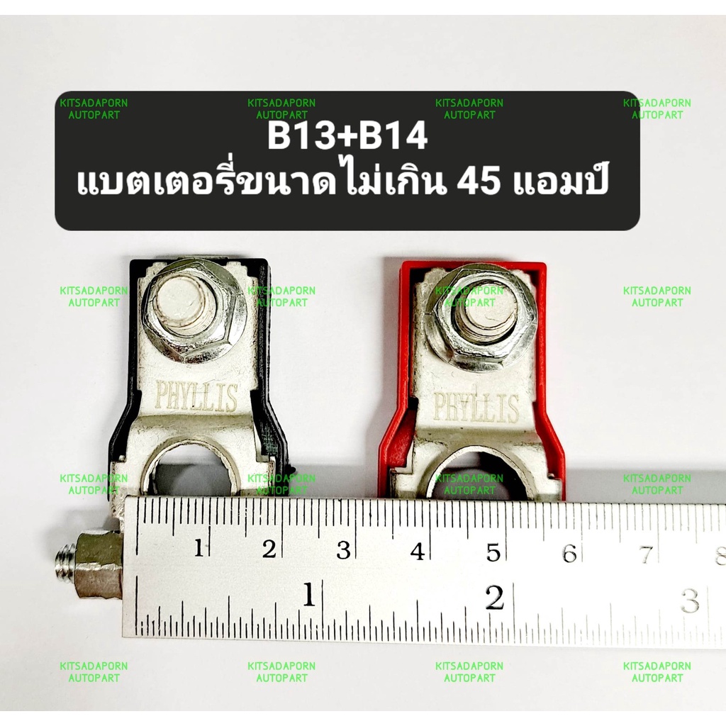 ขั้วแบตเตอรี่-ยี่ห้อ-phyllis-สำหรับรถเก๋งขนาดเล็ก-ไม่เกิน-45a-และ-รถเก๋งขนาดกลาง-รถกะบะ-60aขึ้นไป-ขั้วแข็งแรง-ทนทาน