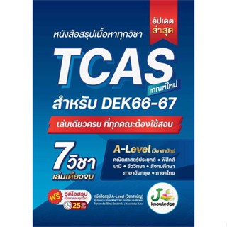 หนังสือ หนังสือสรุปเนื้อหาทุกวิชา TCAS หนังสือคู่มือประกอบการเรียน Entrance สินค้าพร้อมส่ง