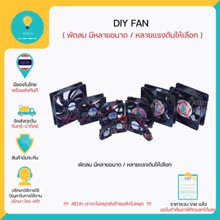 พัดลม DC12V DC5V  มีหลายขนาดให้เลือก สามารถใช้ได้กับ Raspberry Pi  Arduino และ อื่นๆ  DC fan AC fan พร้อมส่ง!!!!