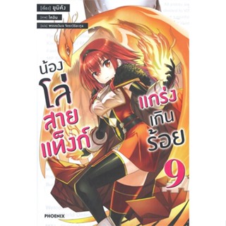 [พร้อมส่ง] หนังสือน้องโล่สายแท็งก์ แกร่งเกินร้อย 9 (LN)#ไลท์โนเวล-LN,สนพ.PHOENIX-ฟีนิกซ์,ยูมิคัง