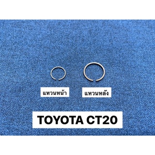 แหวนหน้า แหวนหลัง TOYOTA CT20 ไมตี้เอ็กซ์ อย่างดี(วงละ)