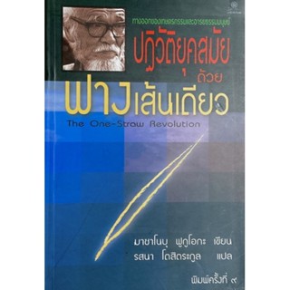 ปฏิวัติยุคสมัยด้วยฟางเส้นเดียว : ทางออกของเกษตรกรรม และ อารยธรรมมนุษย์