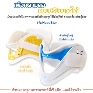 เฝือกดามคอ แบบปรับขนาดได้ Adjustable Cervical Collar ยี่ห้อ HeadStar