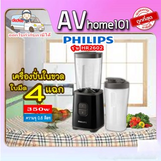 เครื่องปั่นน้ำผลไม้ PHILIPS HR2602