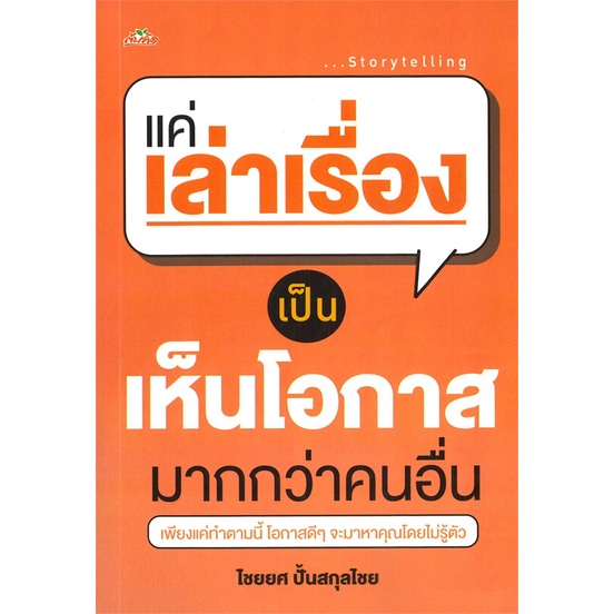 หนังสือ-แค่เล่าเรื่องเป็น-เห็นโอกาสมากกว่าคนอื่น-หนังสือ-จิตวิทยา-การพัฒนาตัวเอง-อ่านได้อ่านดี-isbn-9786165785914