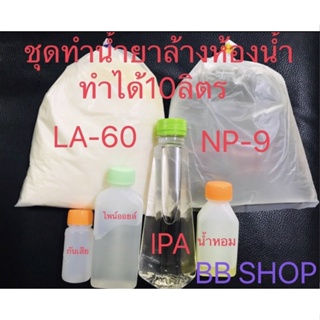 ชุดทำน้ำยาล้างห้องน้ำ 10 ลิตร 🧴 ราคาพิเศษ