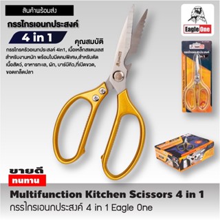 Eagle One Kitchen Scissor 4in1กรรไกรครัว กรรไกรตัดโครงไก่ สแตนเลส กรรไกรตัดปลา กรรไกรทำครัว กรรไกรในครัว