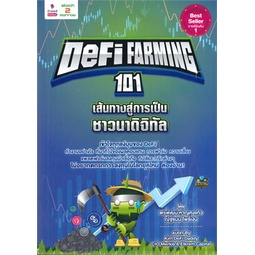 หนังสือ-defi-farming-101-เส้นทางสู่การเป็นชาวนา-หนังสือ-บริหาร-ธุรกิจ-อ่านได้อ่านดี-isbn-9786169376538