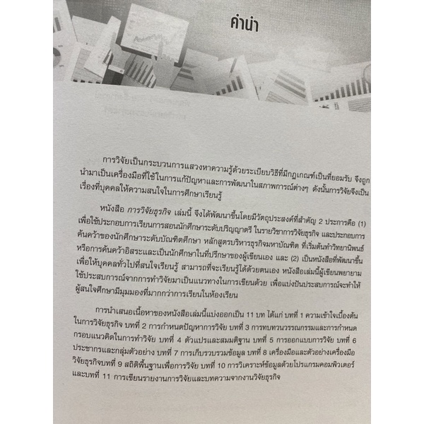 9786160846511-การวิจัยธุรกิจ-คุณสุภาวดี-ขุนทองจันทร์