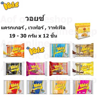 Voiz วอยซ์ แครกเกอร์ , เวเฟอร์ , วาฟเฟิล 19 - 28 กรัม x 12 ชิ้น