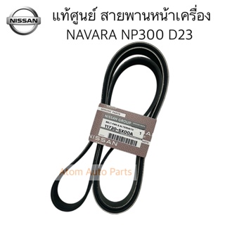 แท้ศูนย์ สายพานหน้าเครื่อง NAVARA NP300 เครื่อง D23 (7PK1750) (ไดร์ชาร์จ+แอร์) รหัส.11720-5X00A