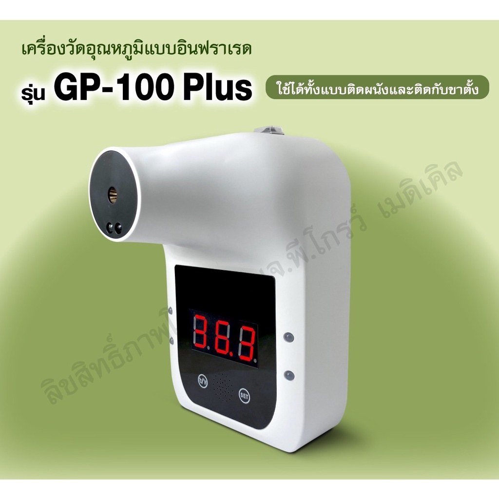 gp-100-plus-เครื่องวัดอุณหภูมิ-เครื่องวัดไข้อินฟราเรด-รุ่น-gp-100-plus-พร้อมจัดส่งจากไทย