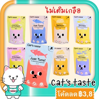 Cats Taste แคทเทสต์  อาหารเปียกแมว แบบซอง เยลลี่ / น้ำเกรวี่ ไม่เติมเกลือ 75 กรัม