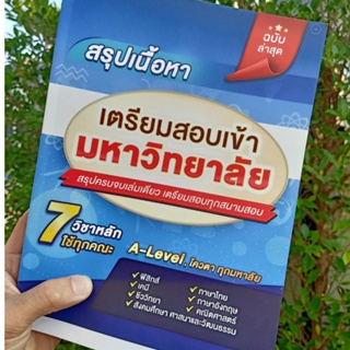 สรุป A-Level  7 วิชา ใช้ทุกคณะ คุ้มครบจบในเล่มเดียว สรุปขั้นเทพ Best Seller!!