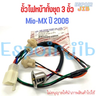 ขั้วไฟหน้า ทั้งชุด 3 ขั้ว Mio-MX ปี 2006 ยี่ห้อ : HMA เกรดอย่างดี